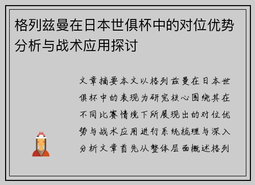 格列兹曼在日本世俱杯中的对位优势分析与战术应用探讨