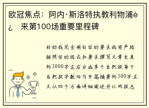 欧冠焦点：阿内·斯洛特执教利物浦迎来第100场重要里程碑