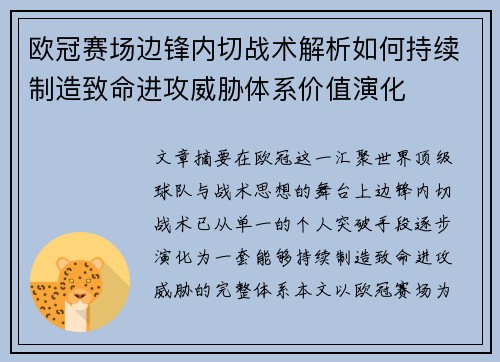 欧冠赛场边锋内切战术解析如何持续制造致命进攻威胁体系价值演化