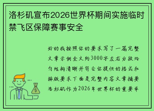 洛杉矶宣布2026世界杯期间实施临时禁飞区保障赛事安全