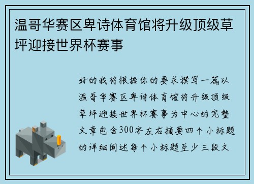 温哥华赛区卑诗体育馆将升级顶级草坪迎接世界杯赛事