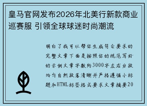 皇马官网发布2026年北美行新款商业巡赛服 引领全球球迷时尚潮流