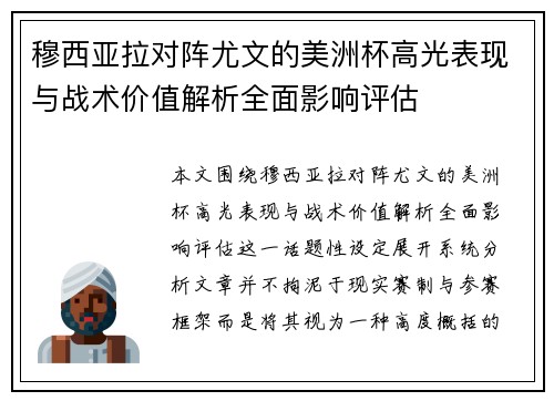 穆西亚拉对阵尤文的美洲杯高光表现与战术价值解析全面影响评估