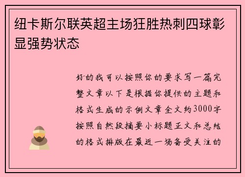 纽卡斯尔联英超主场狂胜热刺四球彰显强势状态