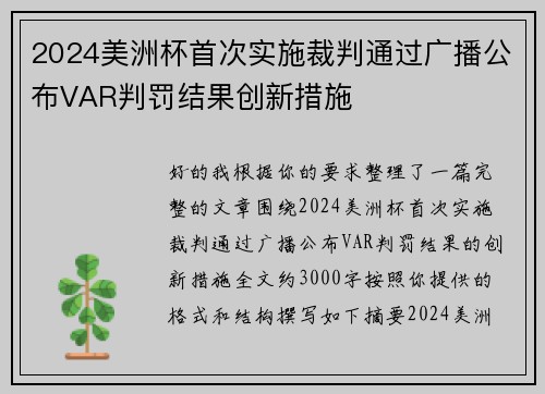 2024美洲杯首次实施裁判通过广播公布VAR判罚结果创新措施