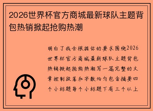 2026世界杯官方商城最新球队主题背包热销掀起抢购热潮