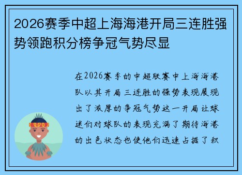2026赛季中超上海海港开局三连胜强势领跑积分榜争冠气势尽显