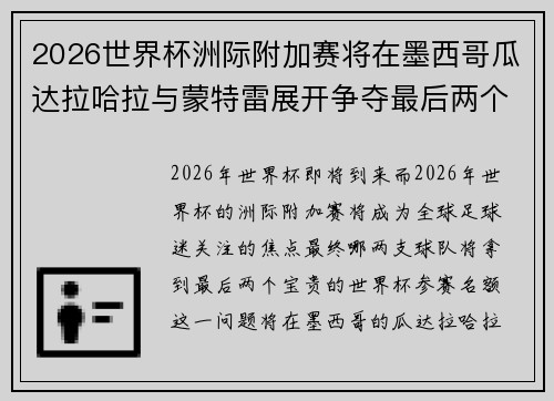 2026世界杯洲际附加赛将在墨西哥瓜达拉哈拉与蒙特雷展开争夺最后两个名额