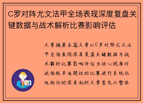 C罗对阵尤文法甲全场表现深度复盘关键数据与战术解析比赛影响评估