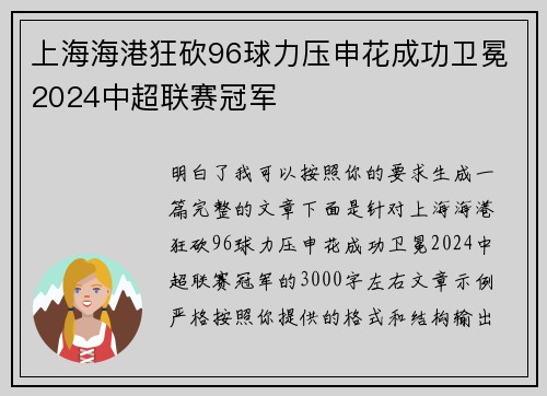 上海海港狂砍96球力压申花成功卫冕2024中超联赛冠军