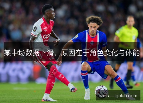 某中场数据下滑，原因在于角色变化与体能