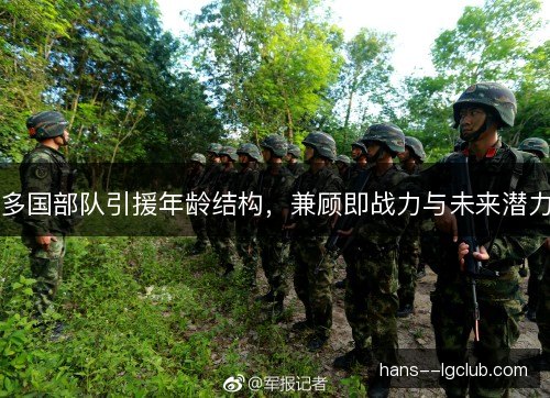 多国部队引援年龄结构，兼顾即战力与未来潜力