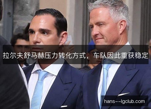 拉尔夫舒马赫压力转化方式，车队因此重获稳定